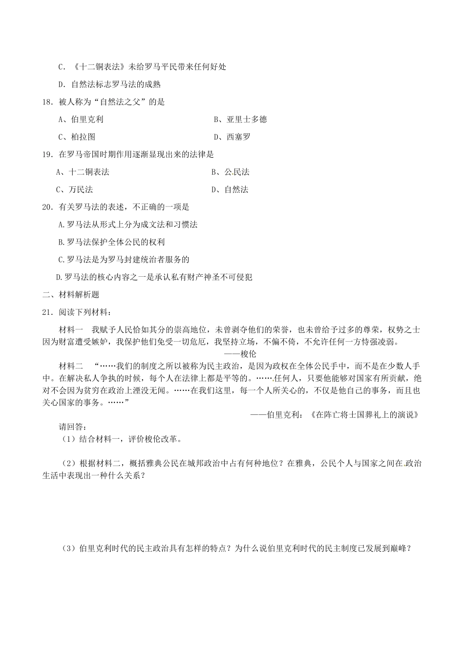 高中历史 专题六 古代希腊、罗马的政治文明单元检测 人民版必修1-人民版高一必修1历史试题_第3页