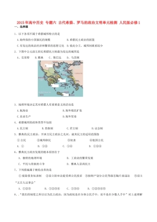 高中历史 专题六 古代希腊、罗马的政治文明单元检测 人民版必修1-人民版高一必修1历史试题