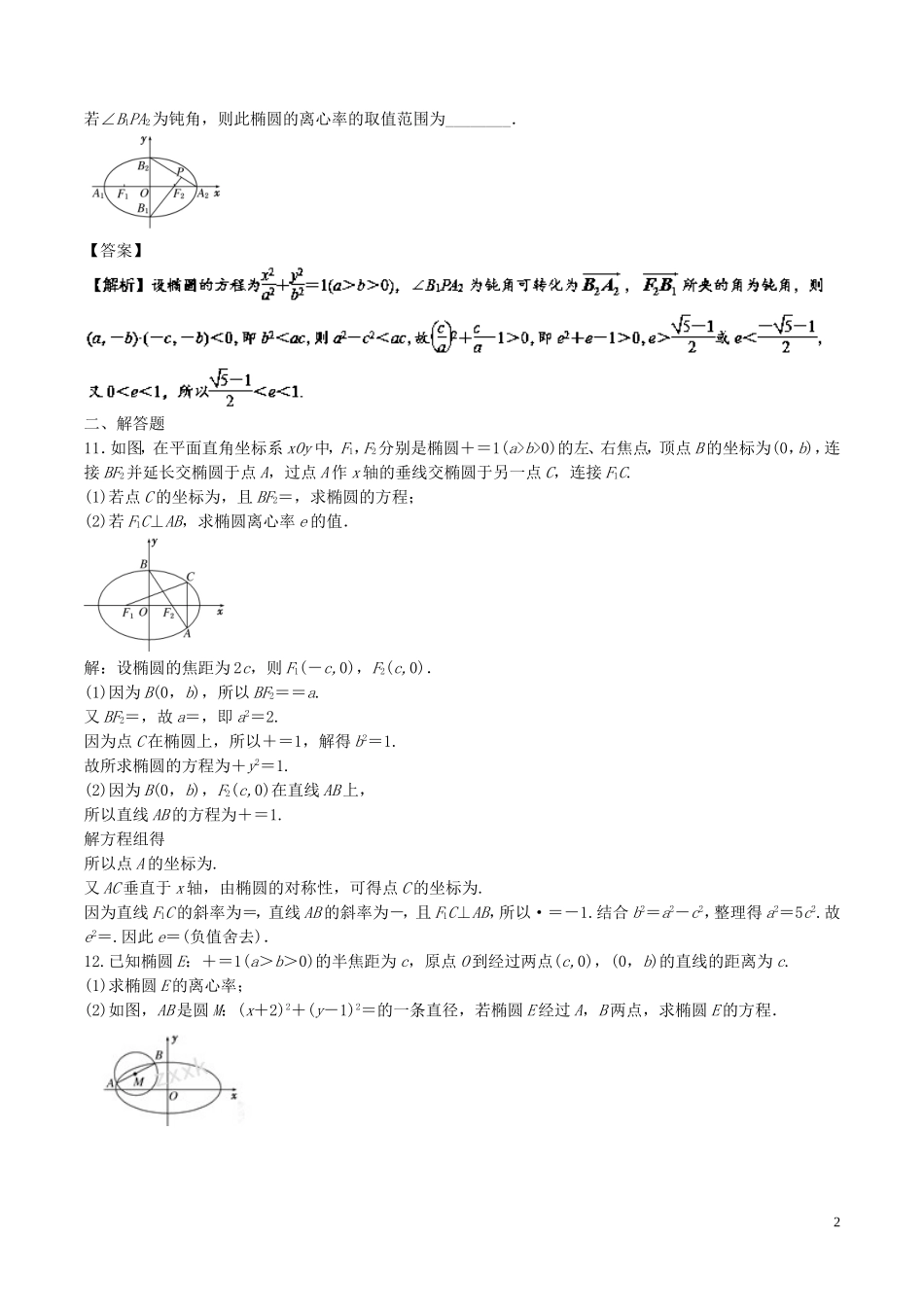 （江苏版）高考数学一轮复习 专题9.5 椭圆（测）-人教版高三全册数学试题_第2页