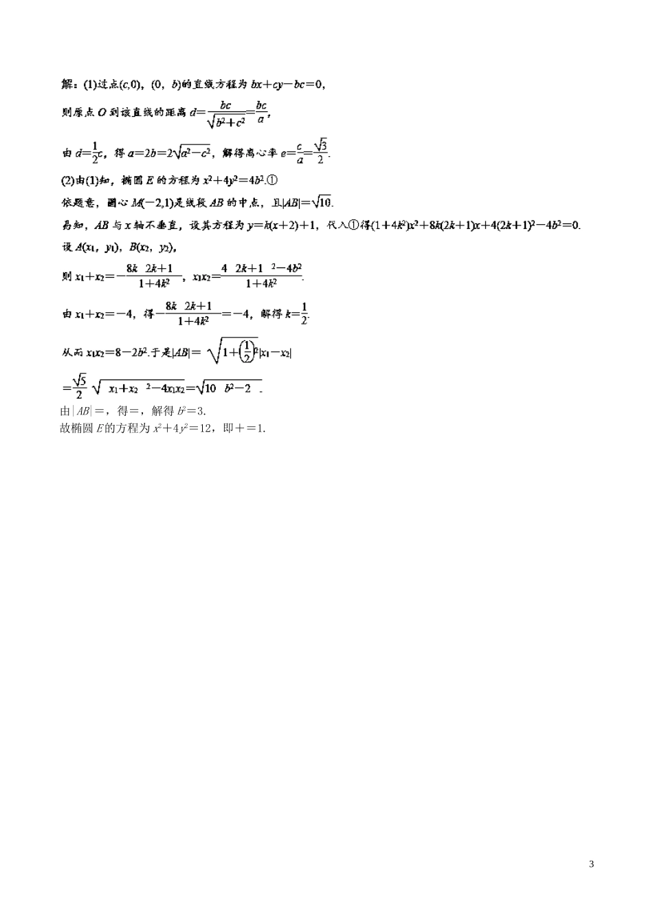 （江苏版）高考数学一轮复习 专题9.5 椭圆（测）-人教版高三全册数学试题_第3页