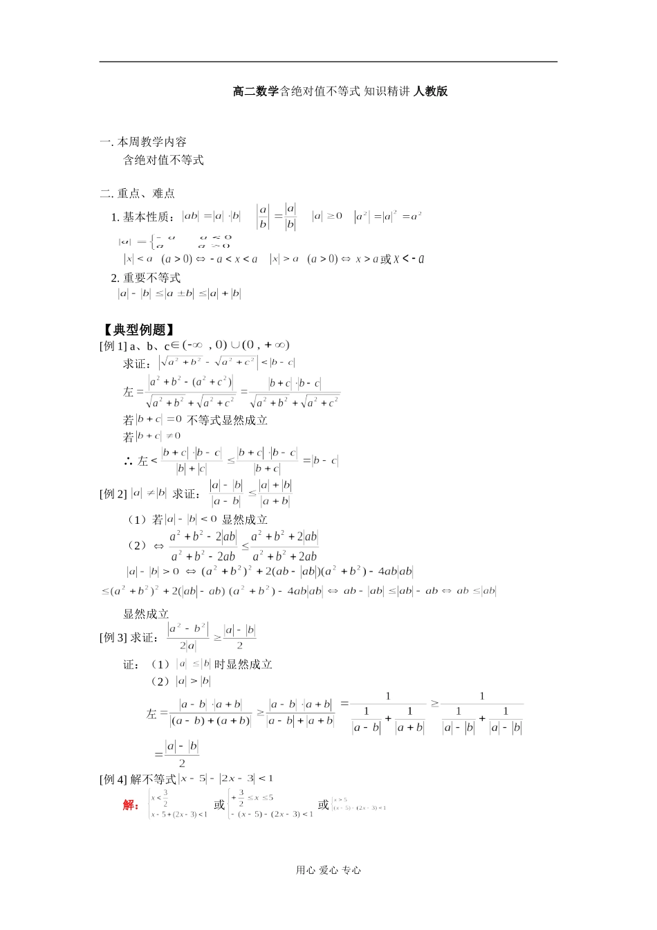 高二数学含绝对值不等式 知识精讲 人教版_第1页