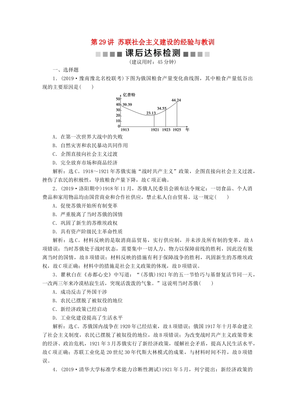 高考历史大一轮复习 第29讲 苏联社会主义建设的经验与教训课后达标检测（含解析）人民版-人民版高三全册历史试题_第1页