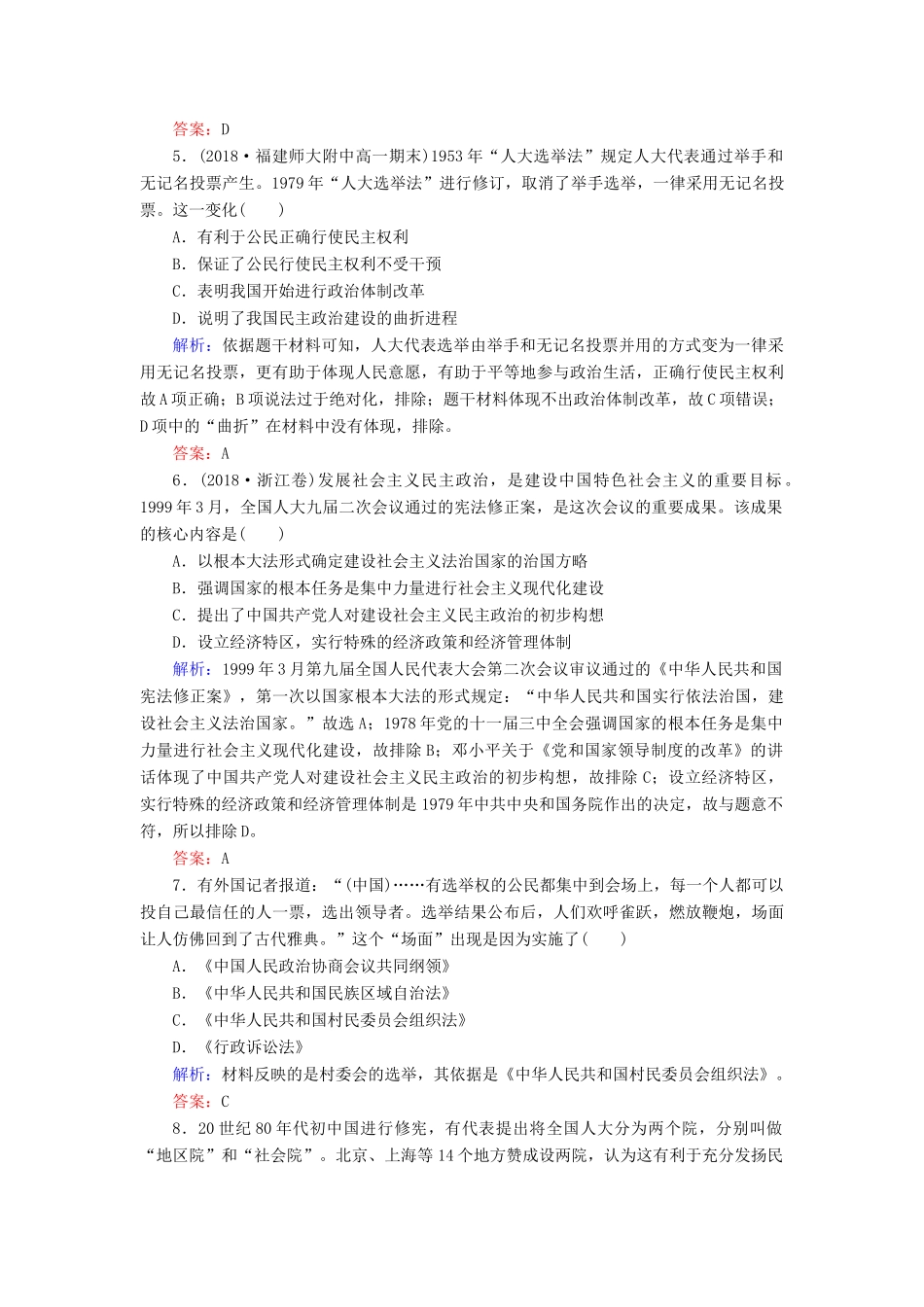 高中历史 第六单元 中国社会主义的政治建设与祖国统一 第22课 社会主义政治建设的曲折发展课时跟踪检测 岳麓版必修1-岳麓版高一必修1历史试题_第2页