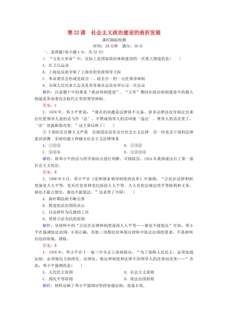 高中历史 第六单元 中国社会主义的政治建设与祖国统一 第22课 社会主义政治建设的曲折发展课时跟踪检测 岳麓版必修1-岳麓版高一必修1历史试题