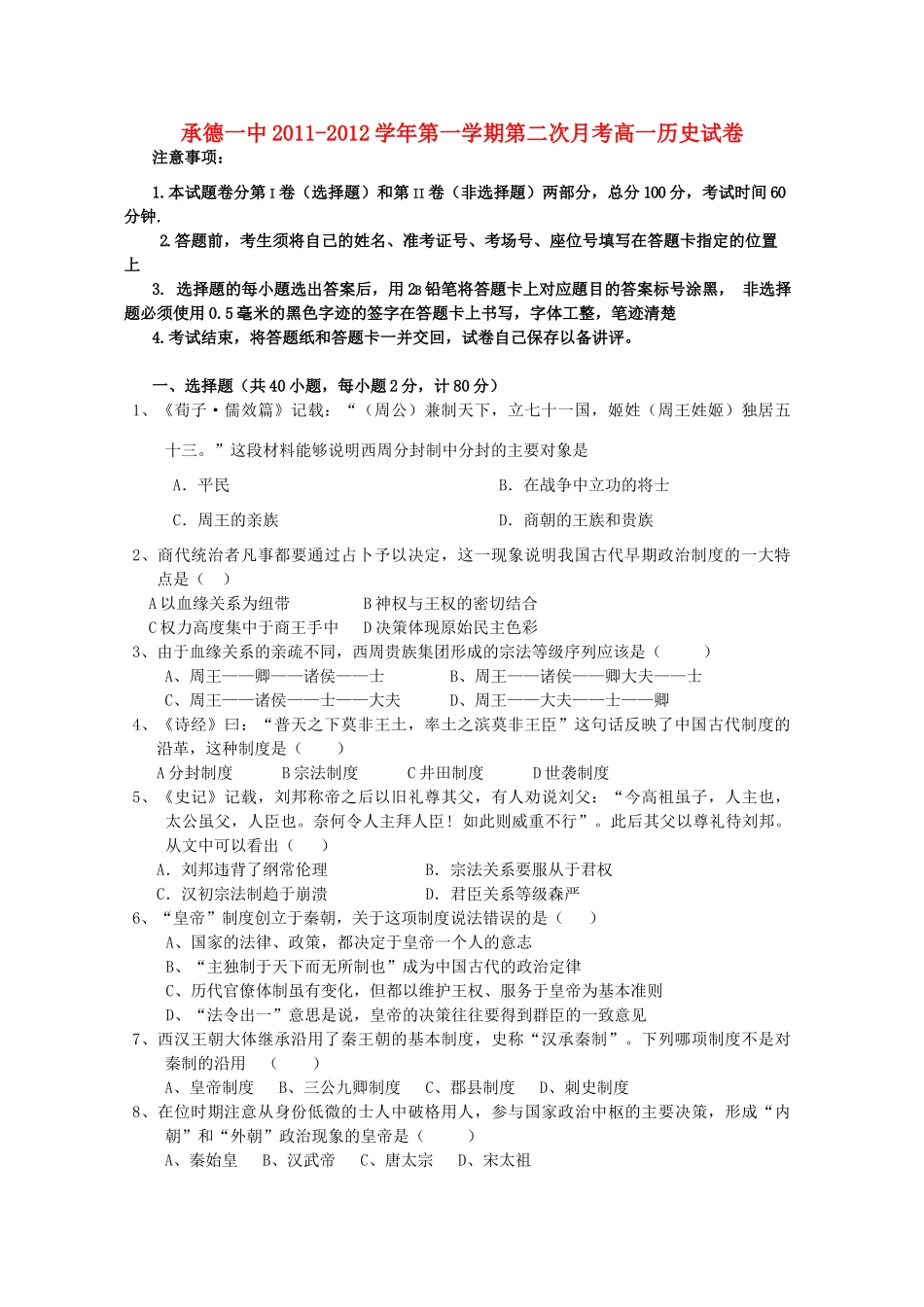 河北省承德一中11-12学年高一历史第二次月考试题【会员独享】_第1页