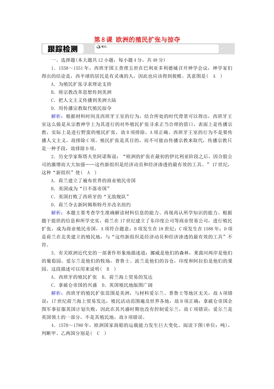高中历史 第二单元 工业文明的崛起和对中国的冲击 第8课 欧洲的殖民扩张与掠夺跟踪检测（含解析）岳麓版必修2-岳麓版高一必修2历史试题_第1页