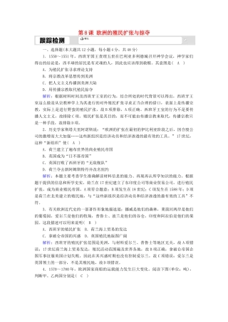 高中历史 第二单元 工业文明的崛起和对中国的冲击 第8课 欧洲的殖民扩张与掠夺跟踪检测（含解析）岳麓版必修2-岳麓版高一必修2历史试题