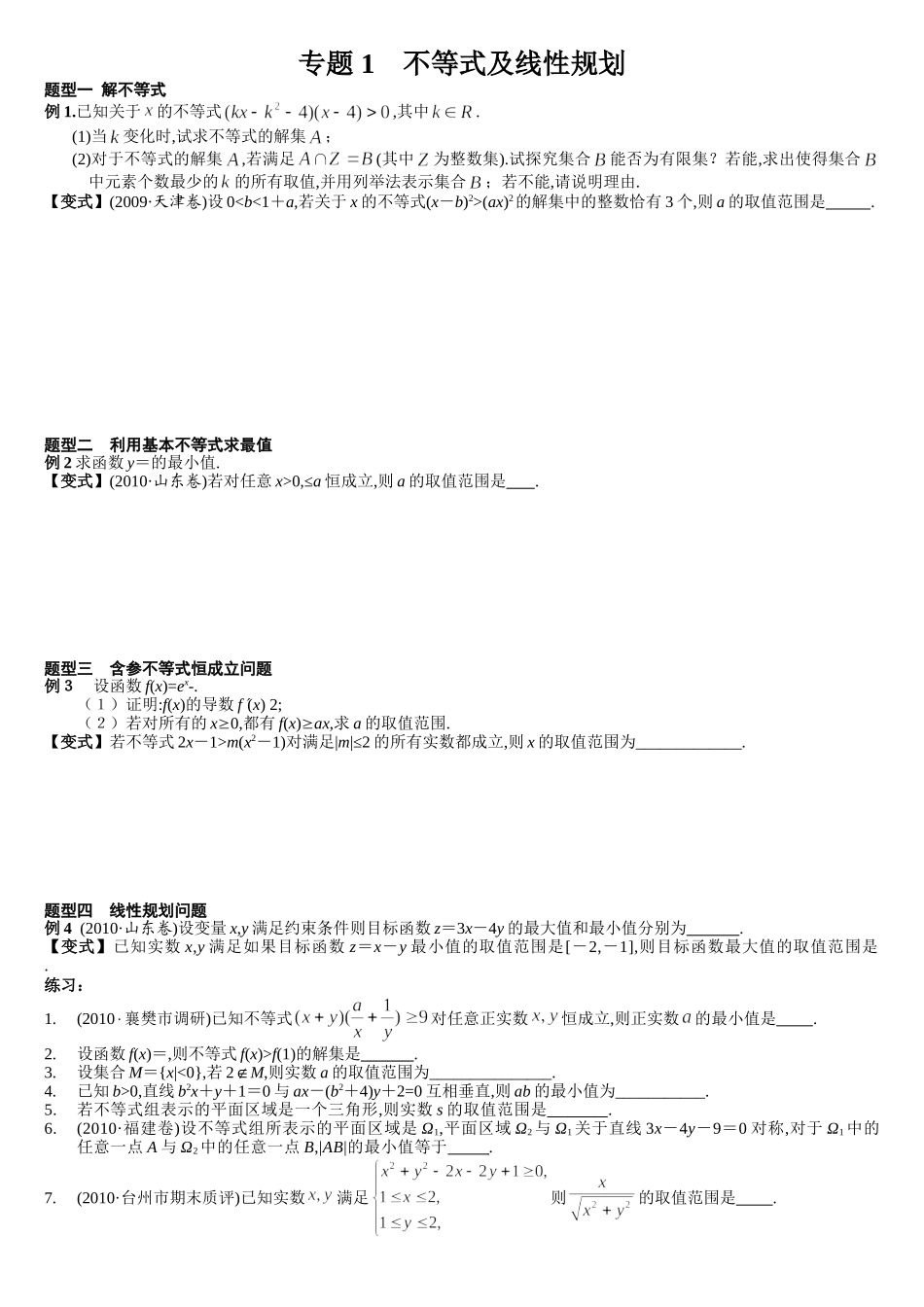 第5讲不等式与线性规划_第1页