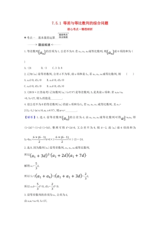 （新课改地区）高考数学一轮复习 第七章 数列 7.5.1 等差与等比数列的综合问题练习 新人教B版-新人教B版高三全册数学试题