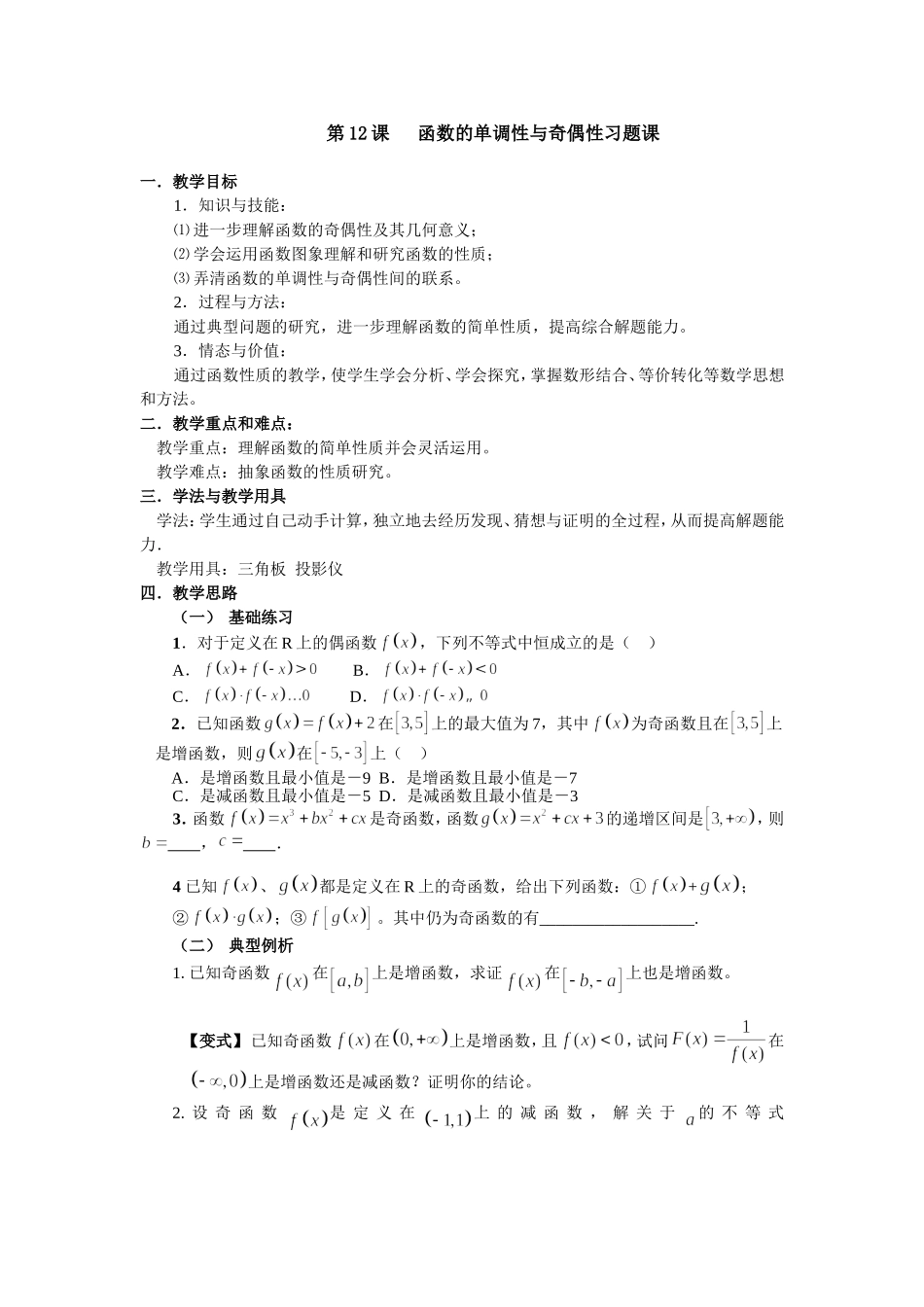 第12课函数的单调性与奇偶性习题课_第1页