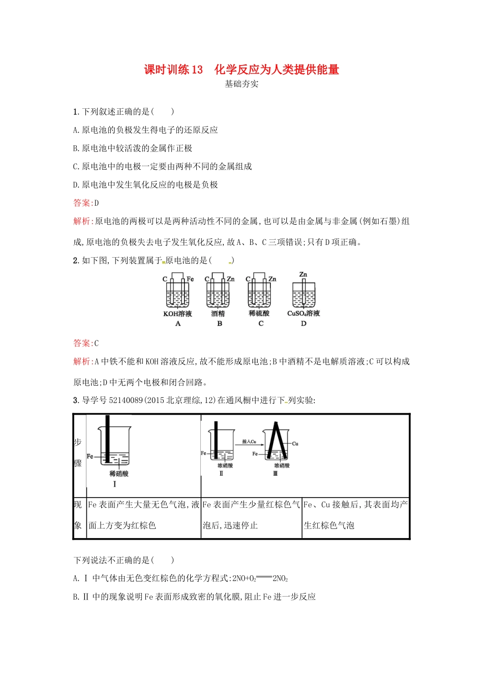 高中化学 课时训练13 化学反应为人类提供能量 鲁科版必修2-鲁科版高一必修2化学试题_第1页