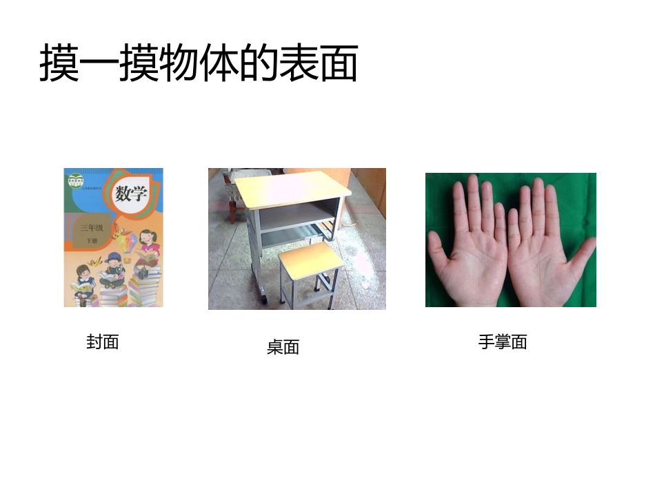 人教2011版小学数学三年级面积和面单位_第2页