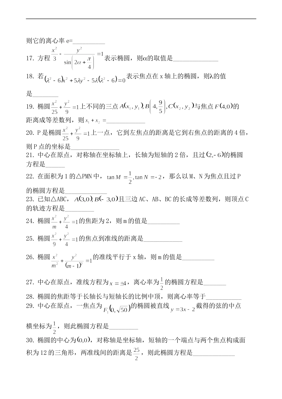 高二数学 椭圆单元系列训练题_第2页