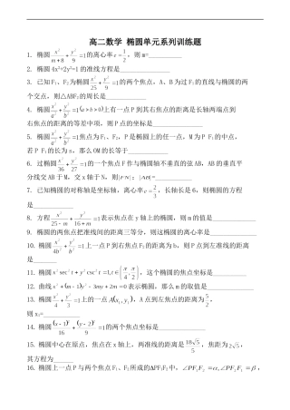 高二数学 椭圆单元系列训练题