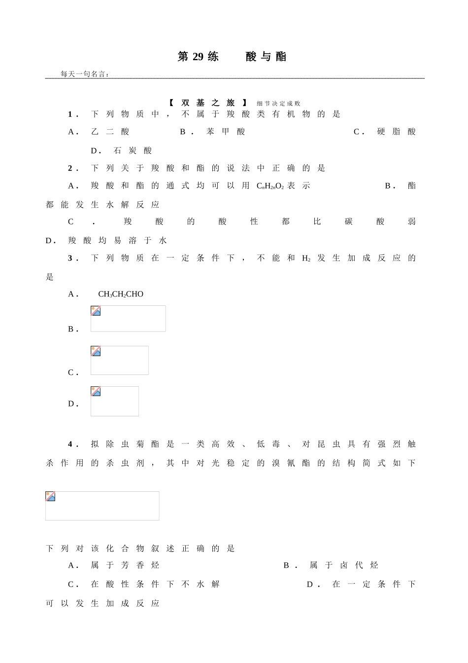 暑假练习29练酸与酯_第1页
