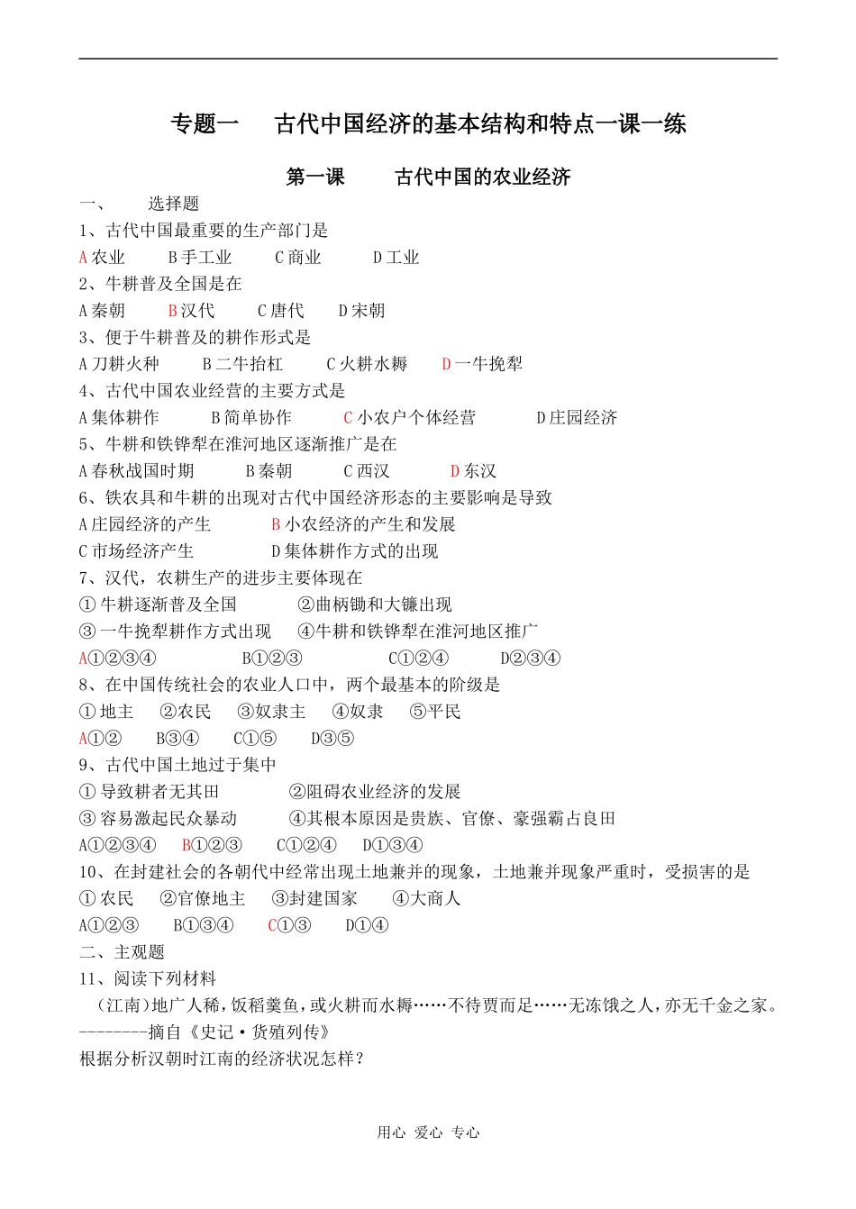 高一历史专题一 古代中国经济的基本结构和特点一课一练(共4课)_第1页