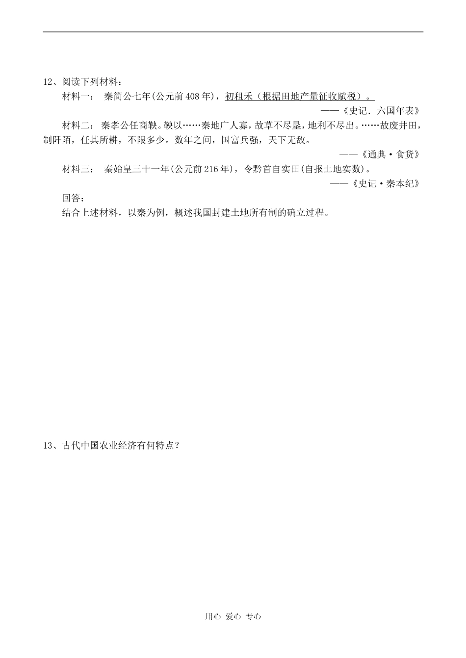 高一历史专题一 古代中国经济的基本结构和特点一课一练(共4课)_第2页