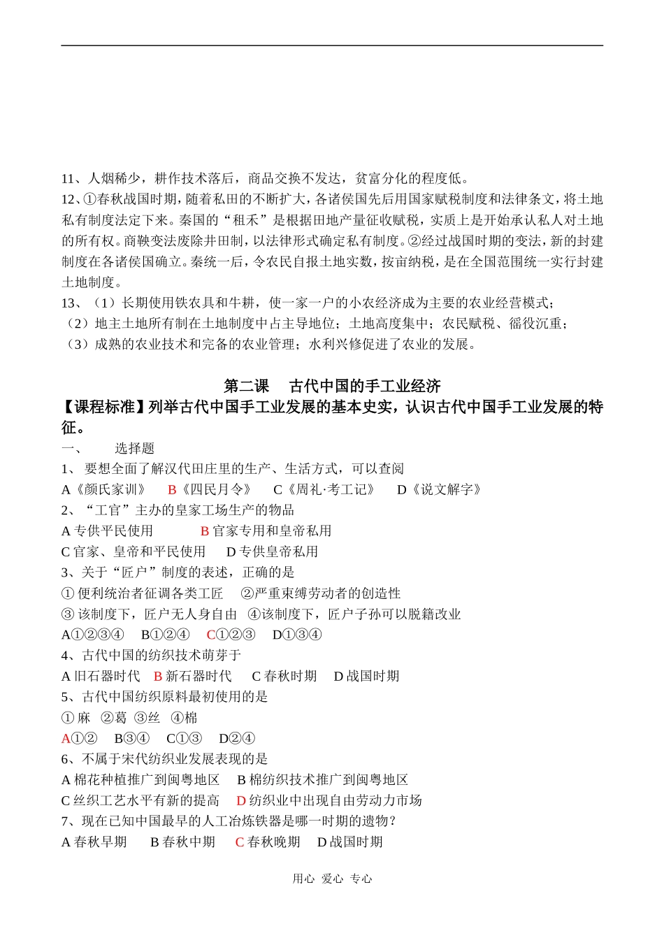 高一历史专题一 古代中国经济的基本结构和特点一课一练(共4课)_第3页