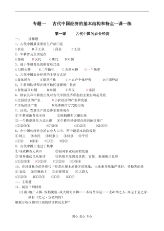 高一历史专题一 古代中国经济的基本结构和特点一课一练(共4课)