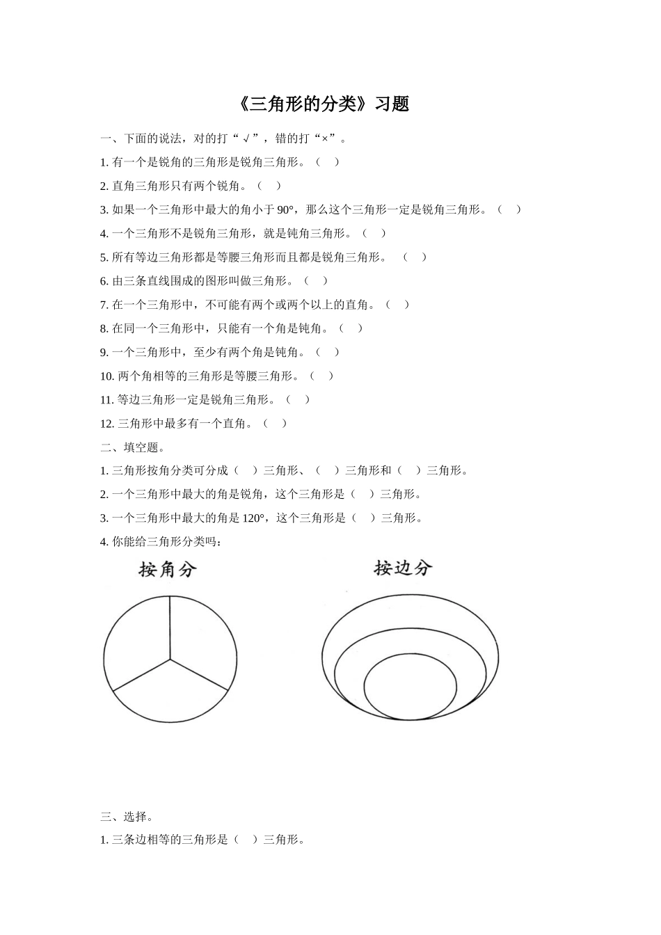 《三角形的分类》习题_第1页
