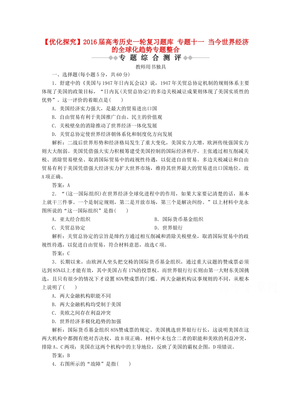 优化探究高考历史一轮复习题库 专题十一 当今世界经济的全球化趋势专题整合-人教版高三全册历史试题_第1页
