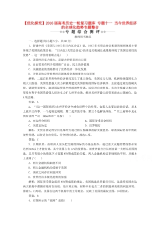 优化探究高考历史一轮复习题库 专题十一 当今世界经济的全球化趋势专题整合-人教版高三全册历史试题