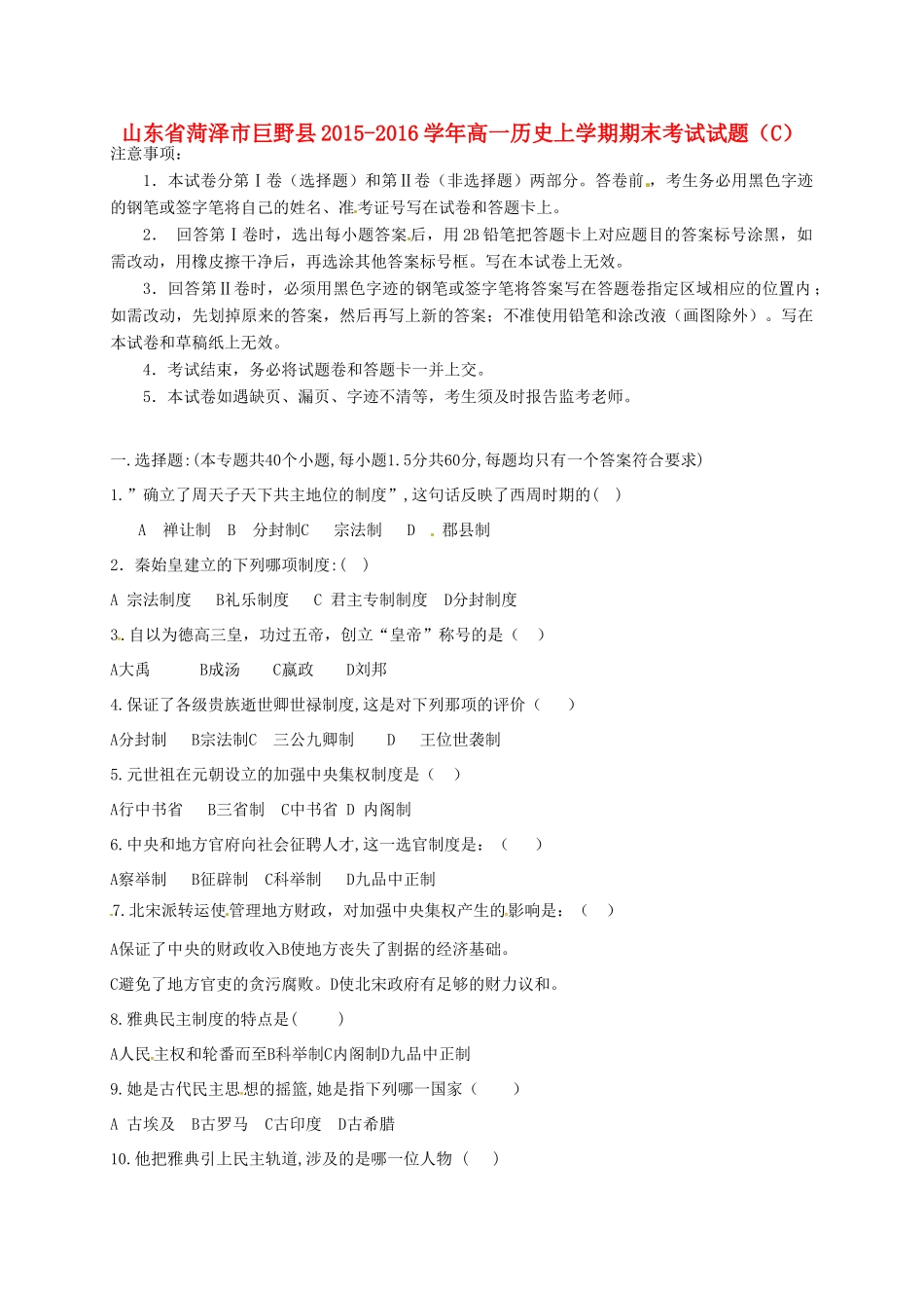 山东省菏泽市巨野县高一历史上学期期末考试试题（C）-人教版高一全册历史试题_第1页
