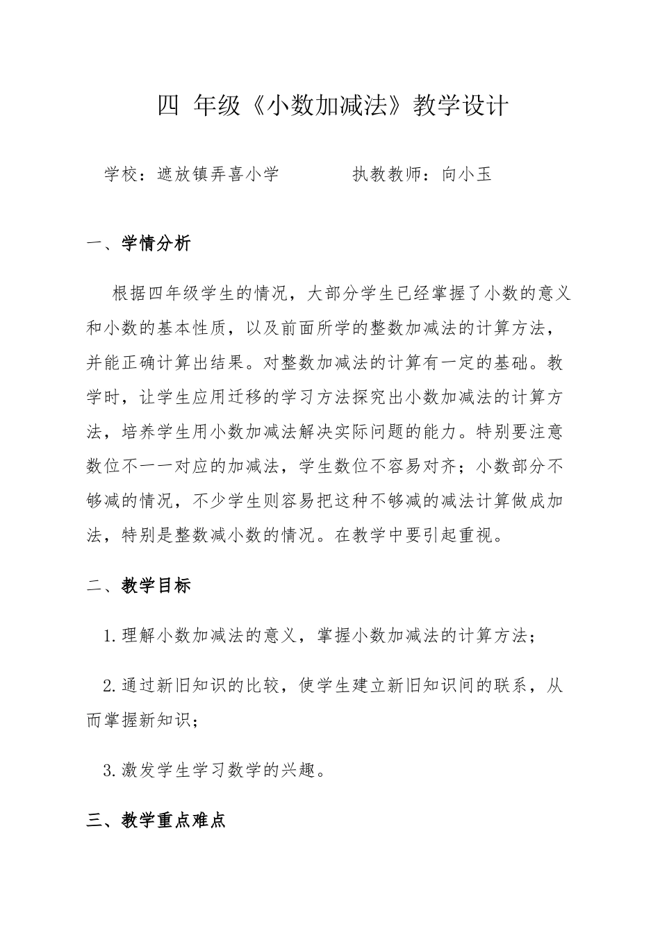 人教2011版小学数学四年级四年级下册数学《小数加减法》教学设计_第1页