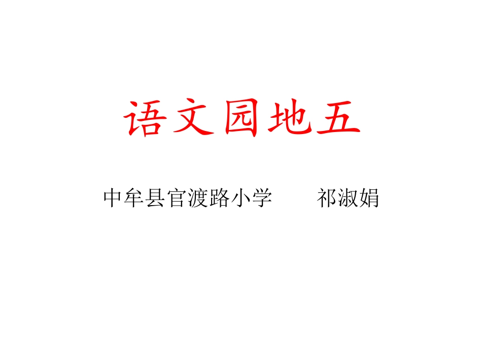 语文园地五-(2)_第1页