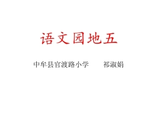 语文园地五-(2)