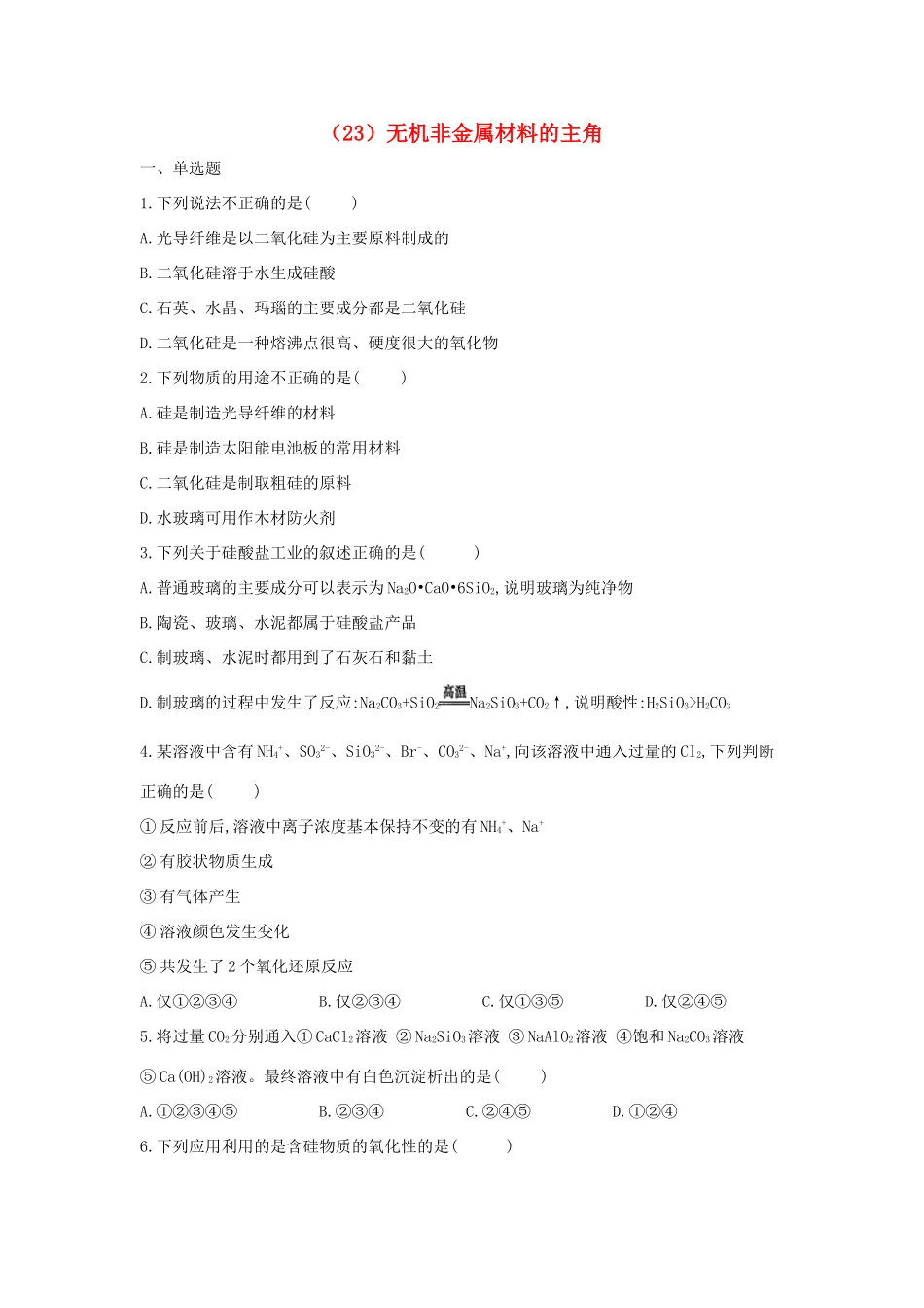 高一化学 寒假作业（23）无机非金属材料的主角 新人教版-新人教版高一全册化学试题_第1页