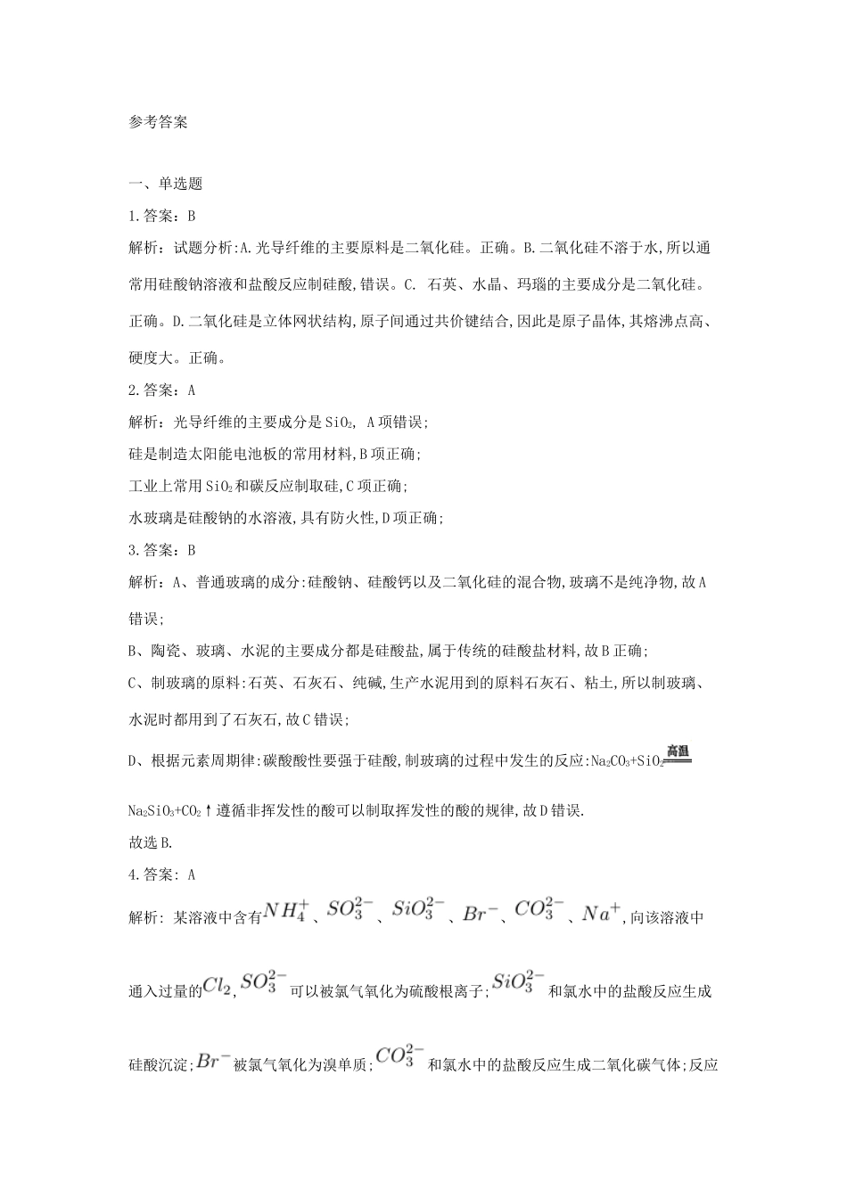 高一化学 寒假作业（23）无机非金属材料的主角 新人教版-新人教版高一全册化学试题_第3页