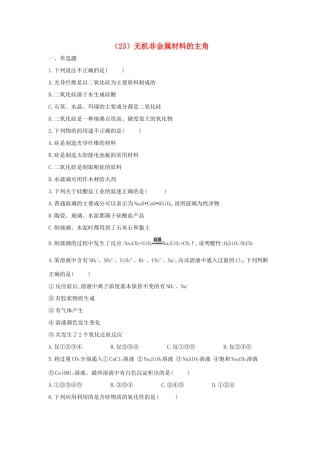 高一化学 寒假作业（23）无机非金属材料的主角 新人教版-新人教版高一全册化学试题