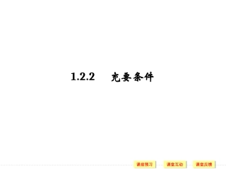 1.2.2充要条件
