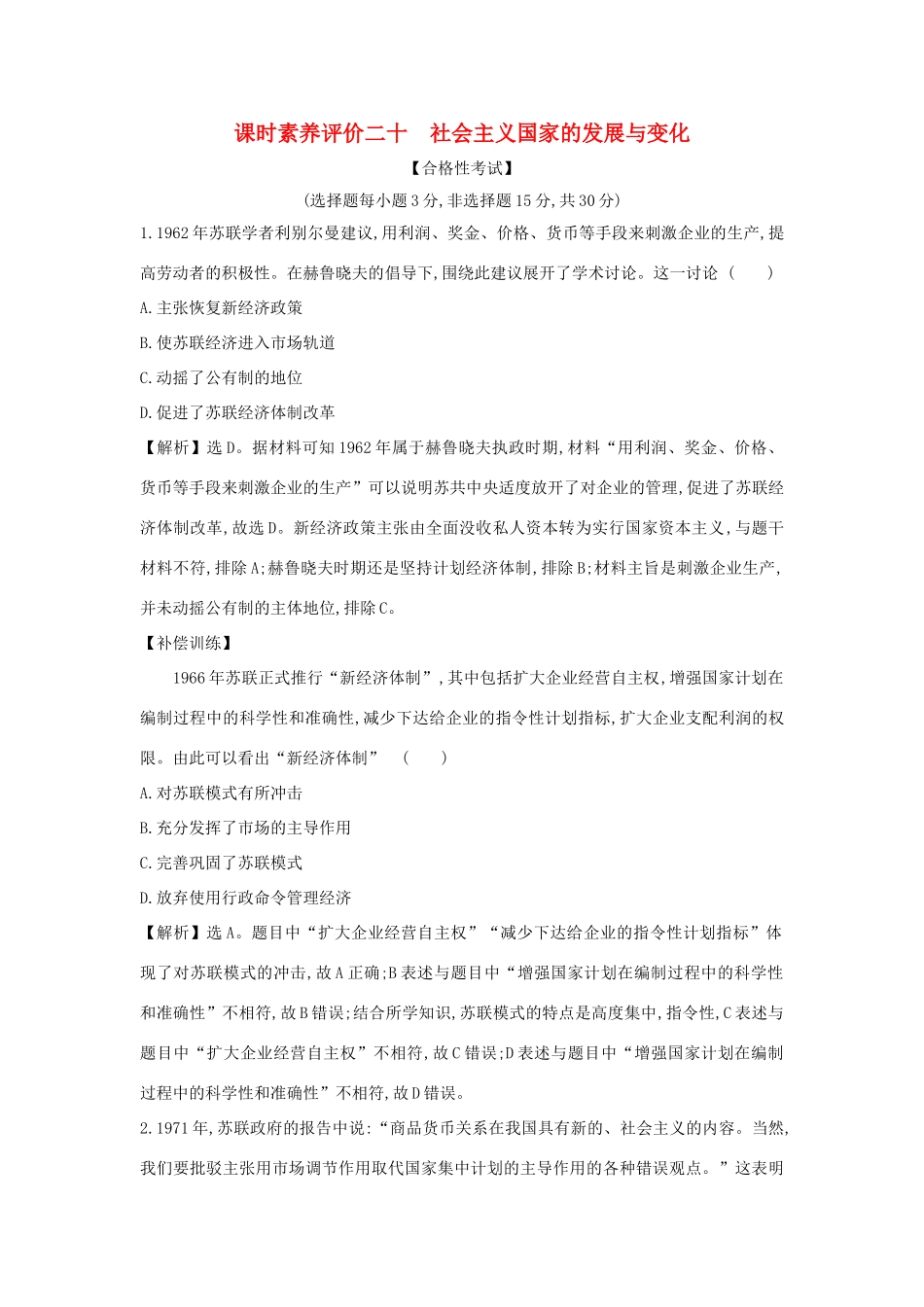 高中历史 第八单元 20世纪下半叶世界的新变化 8.20 社会主义国家的发展与变化课时素养评价 新人教版必修《中外历史纲要下》-新人教版高一必修历史试题_第1页