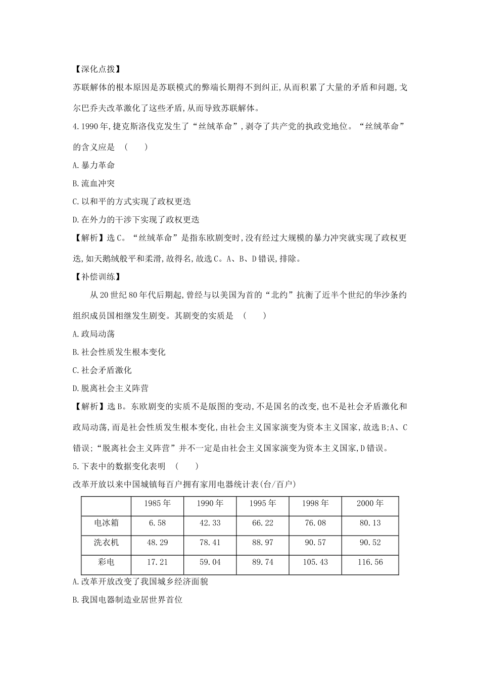 高中历史 第八单元 20世纪下半叶世界的新变化 8.20 社会主义国家的发展与变化课时素养评价 新人教版必修《中外历史纲要下》-新人教版高一必修历史试题_第3页