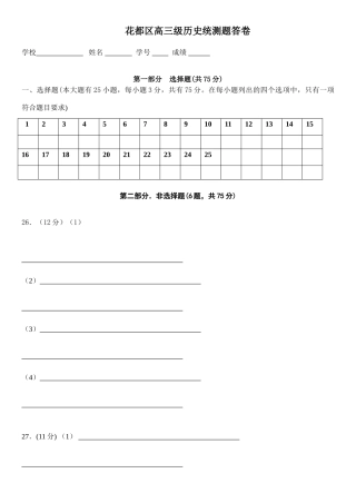 花都区高三级历史统测题答卷