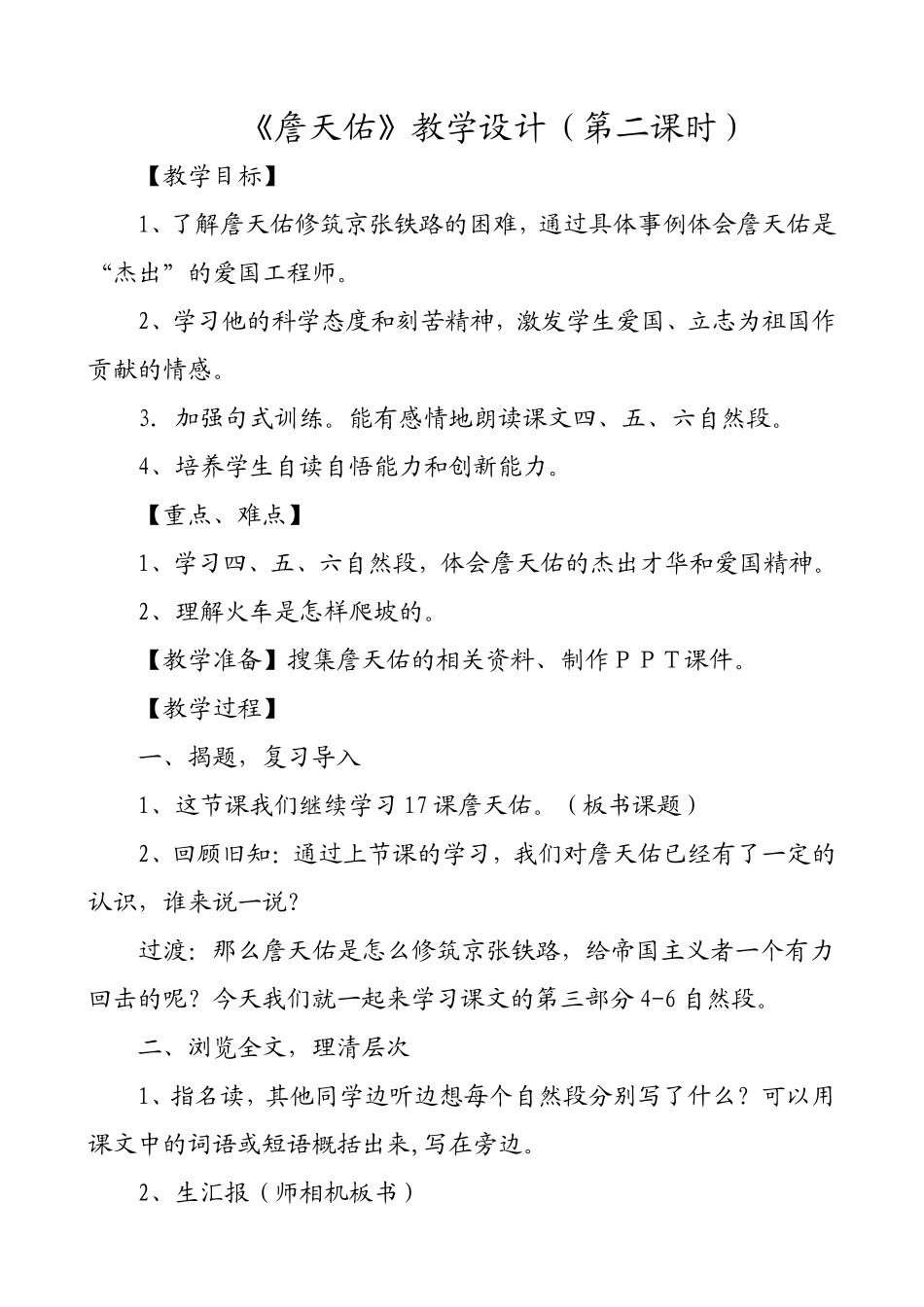 158詹天佑教学设计_第1页