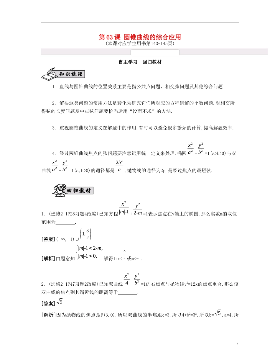 （江苏专用）高考数学大一轮复习 第十一章 第63课 圆锥曲线的综合应用自主学习-人教版高三全册数学试题_第1页