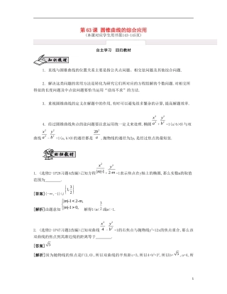 （江苏专用）高考数学大一轮复习 第十一章 第63课 圆锥曲线的综合应用自主学习-人教版高三全册数学试题