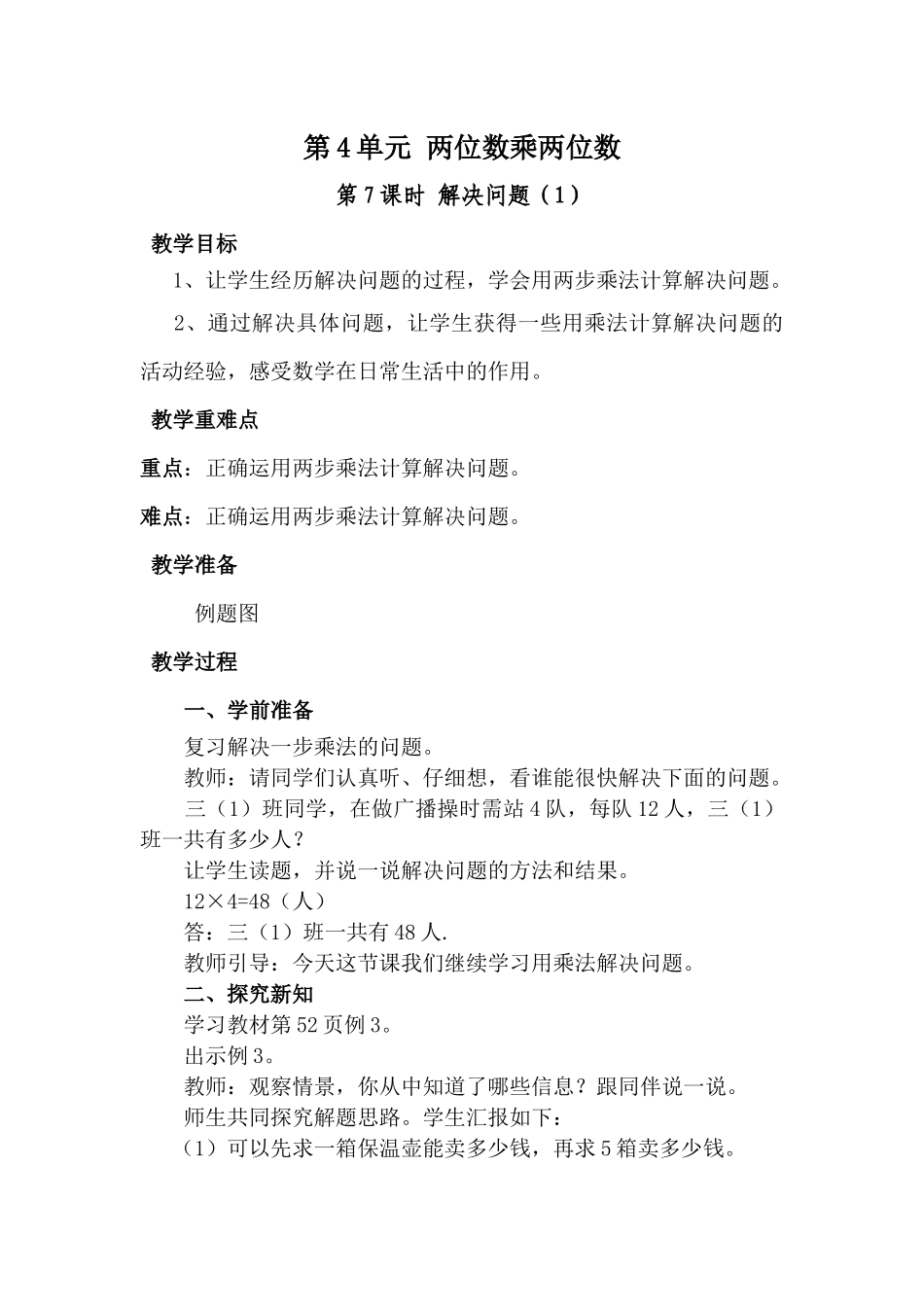 人教2011版小学数学三年级两位数乘以两位数解决问题_第1页