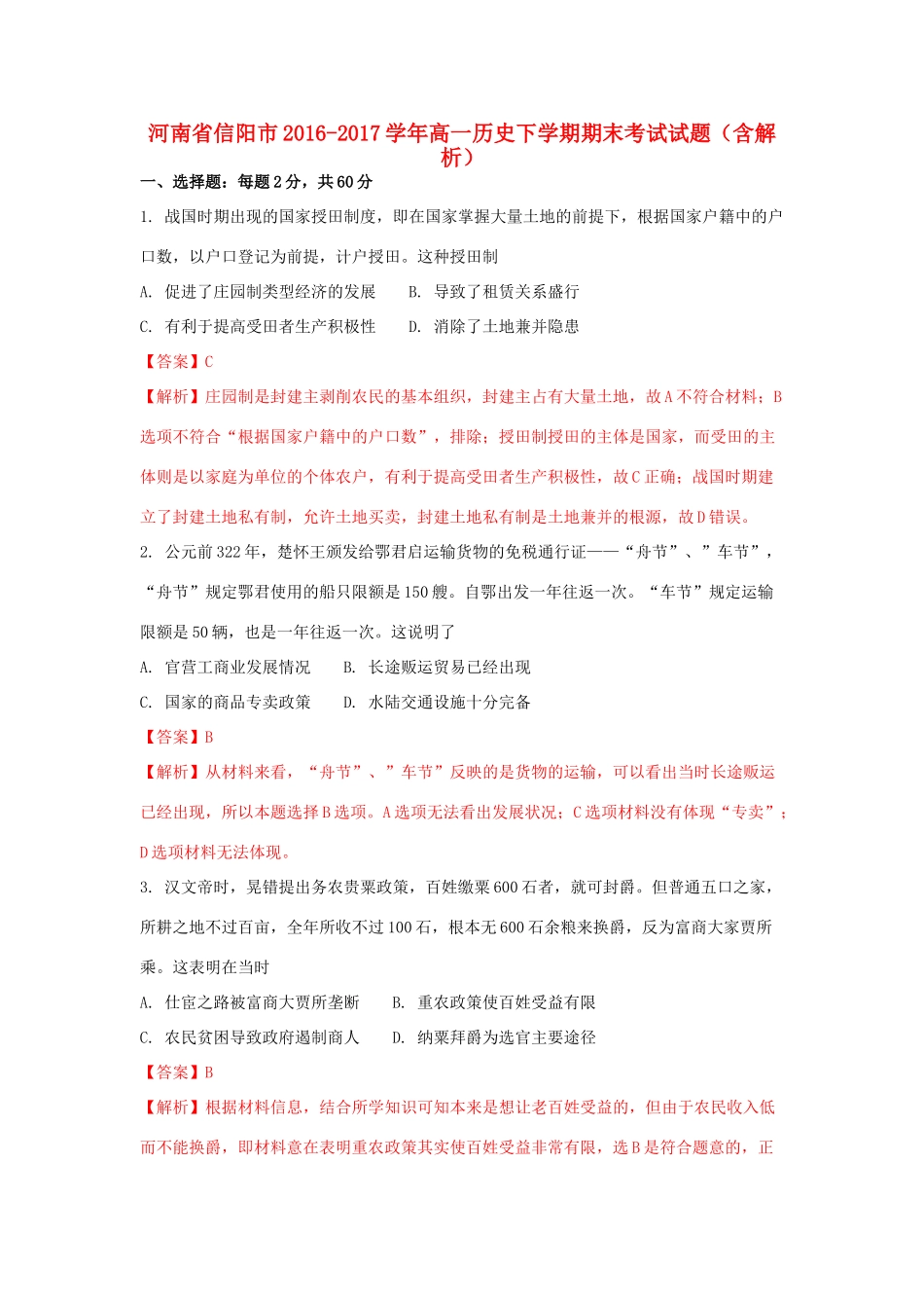 河南省信阳市高一历史下学期期末考试试题（含解析）-人教版高一全册历史试题_第1页