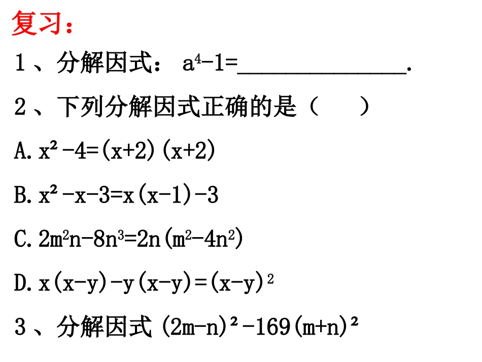 利用完全平方差公式进行因式分解-(6)_第1页