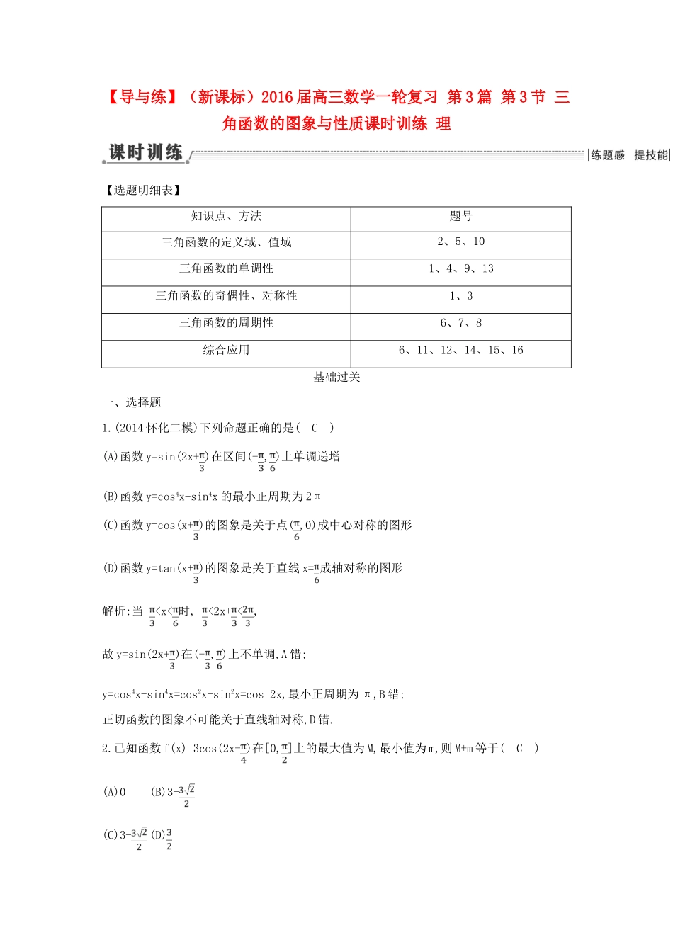 （新课标）高三数学一轮复习 第3篇 第3节 三角函数的图象与性质课时训练 理-人教版高三全册数学试题_第1页
