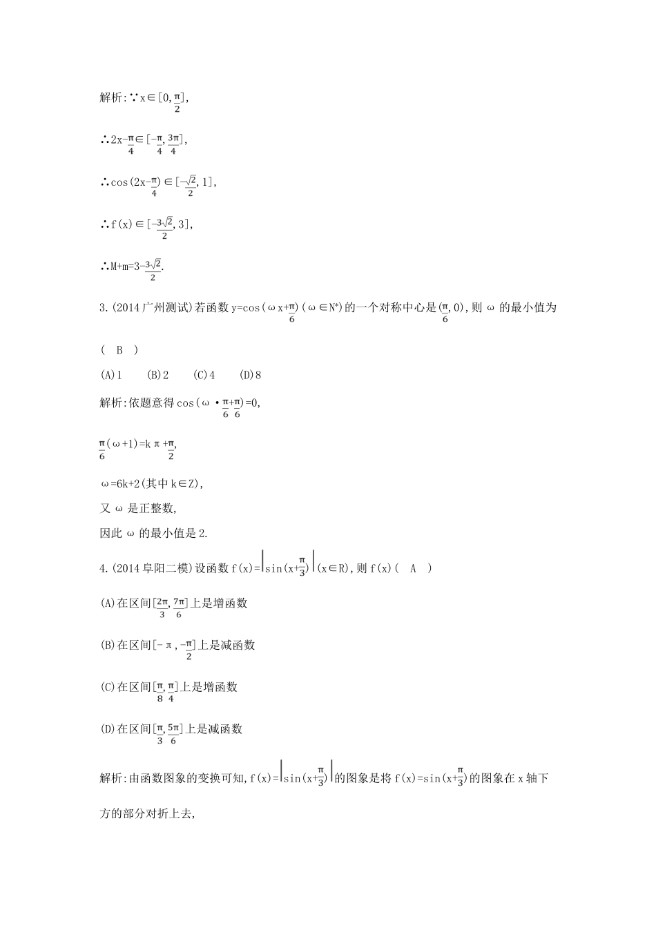 （新课标）高三数学一轮复习 第3篇 第3节 三角函数的图象与性质课时训练 理-人教版高三全册数学试题_第2页