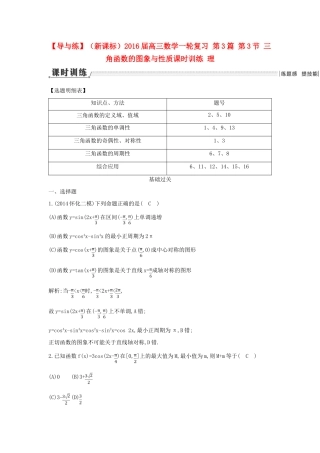 （新课标）高三数学一轮复习 第3篇 第3节 三角函数的图象与性质课时训练 理-人教版高三全册数学试题