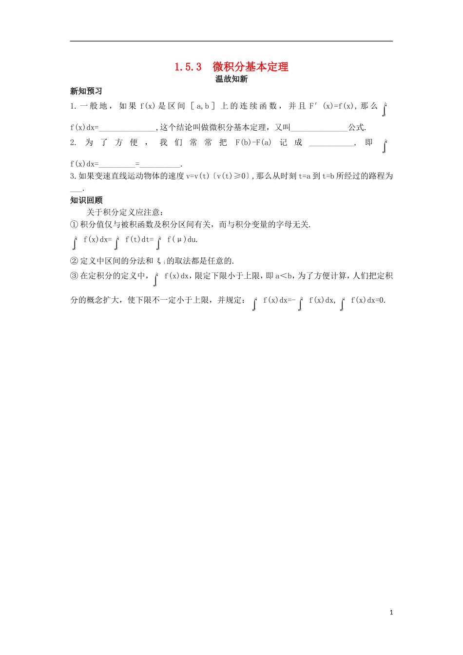 高中数学 第1章 导数及其应用 1.5.3 微积分基本定理温故知新 苏教版选修2-2-苏教版高二选修2-2数学试题_第1页