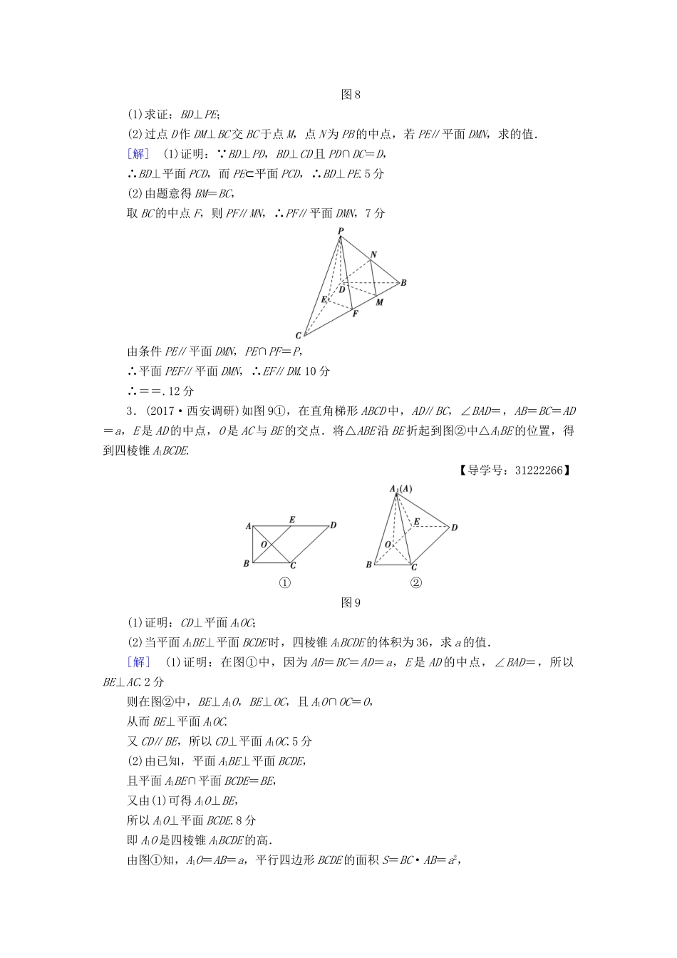 （全国通用）高考数学一轮复习 第7章 立体几何初步 热点探究训练4 立体几何中的高考热点问题教师用书 文 新人教A版-新人教A版高三全册数学试题_第2页