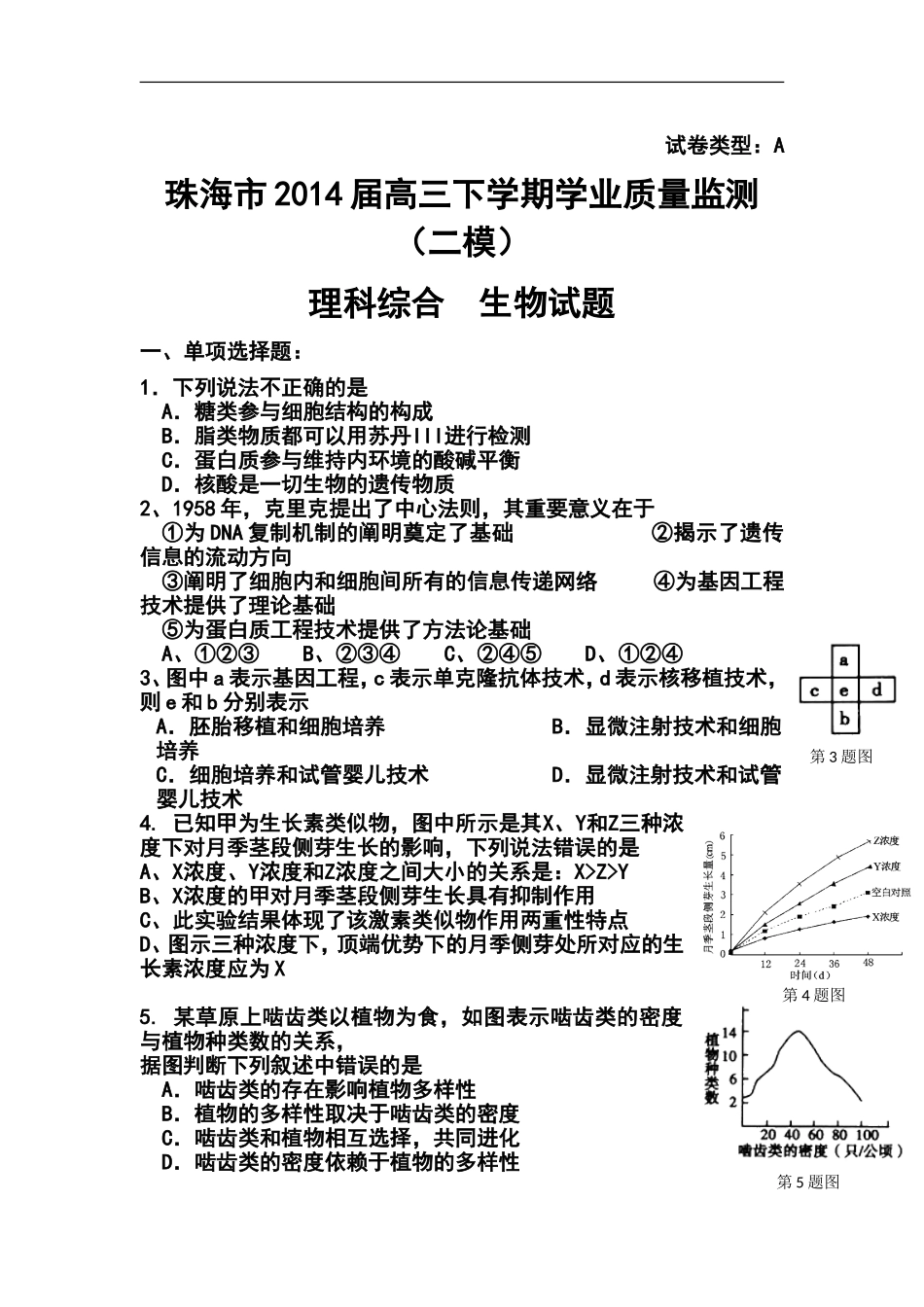 2014届广东省珠海市高三学业质量检测(二模)生物试卷及答案_第1页