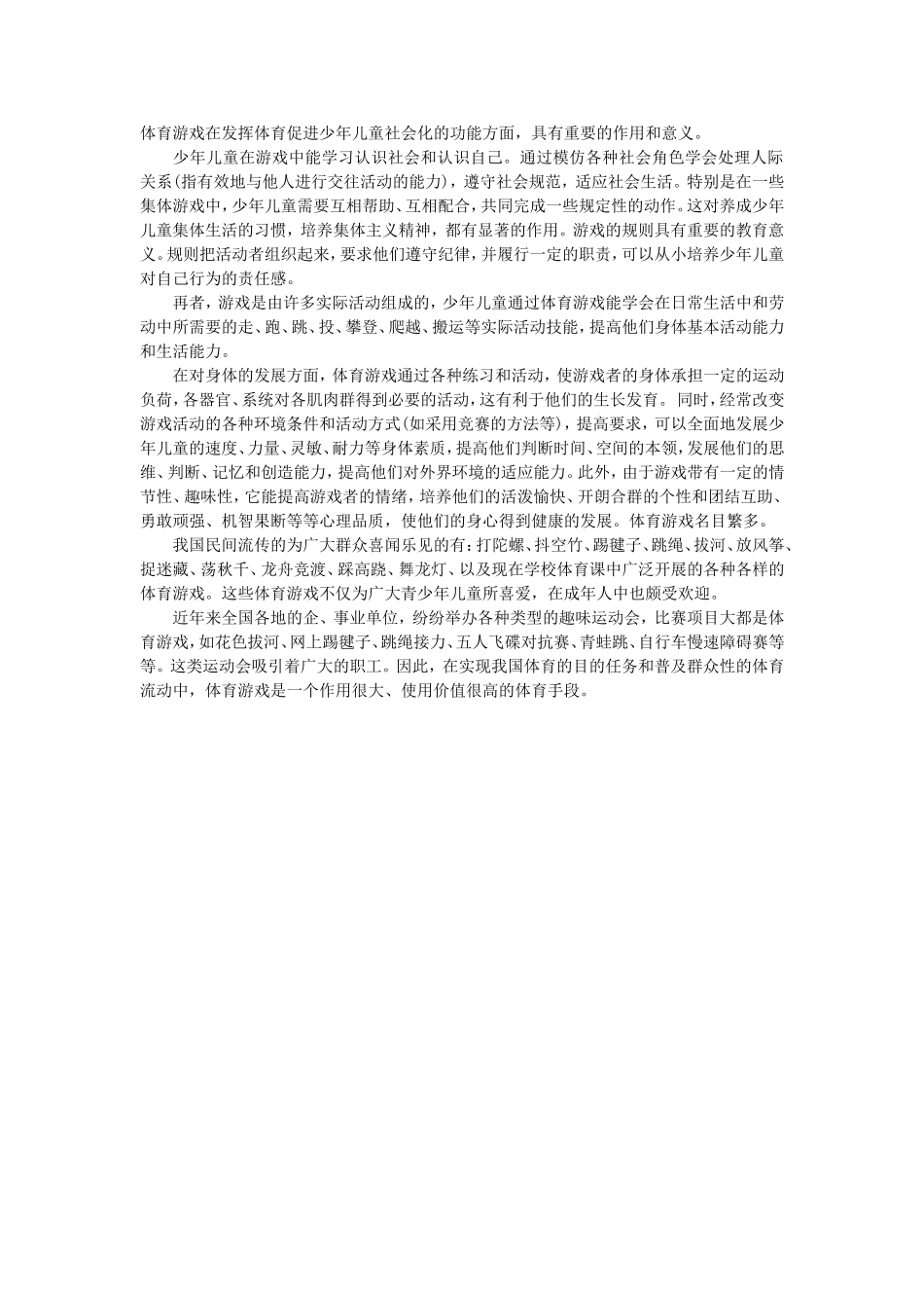 体育游戏在发挥体育促进少年儿童社会化的功能方面_第1页